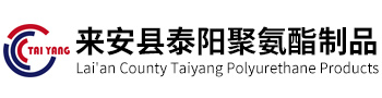 来安县泰阳聚氨酯制品有限公司 